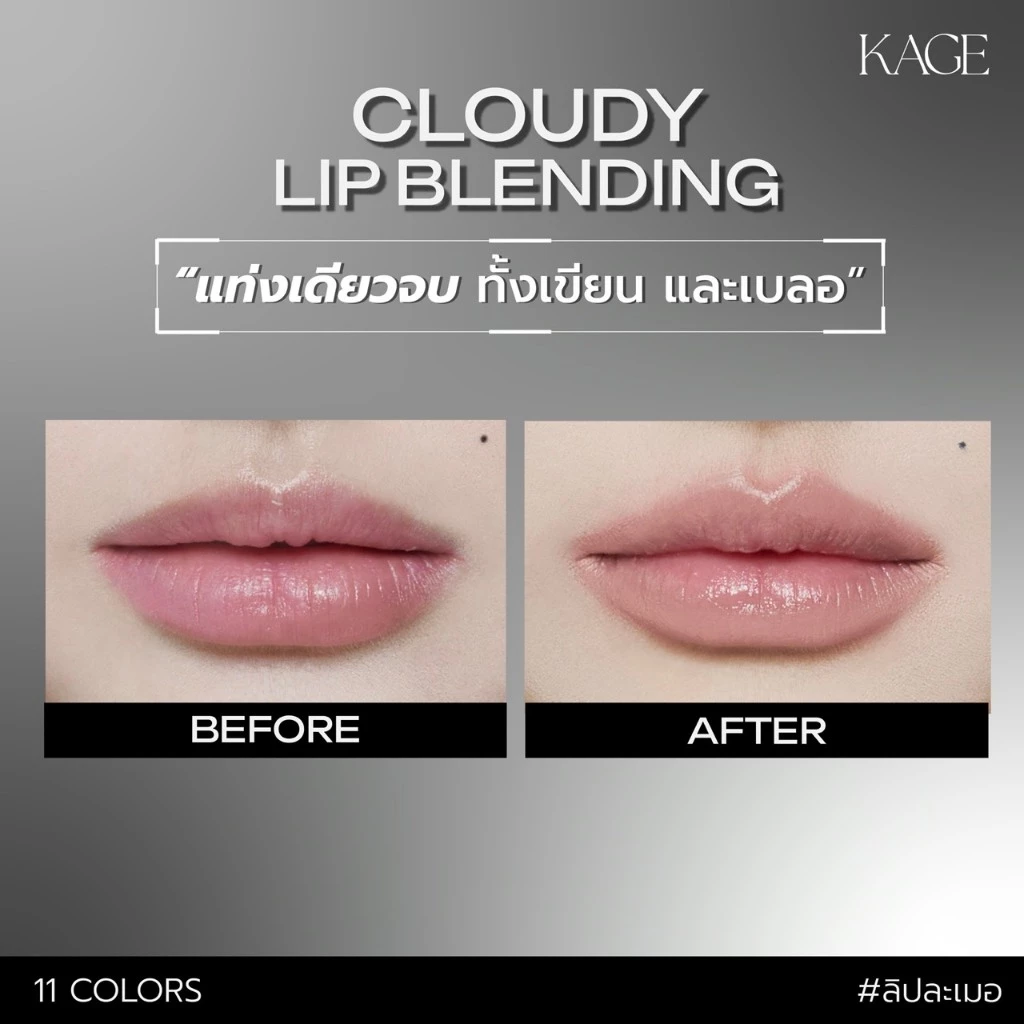 (New) KAGE - CLOUDY LIP BLENDING #ลิปละเมอ ลิปไลน์เนอร์เบลอปาก 2in1 พร้อมแปรงเบลอ ฟุ้งละมุน เขียนลื่น ติดทน thumbnail 7