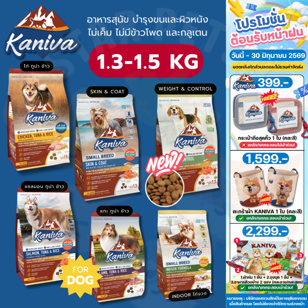 Kaniva อาหารสุนัขคานิวาเสริมสร้างกล้ามเนื้อ สำหรับสุนัข4เดือน+ ระบบย่อย บำรุงขน 1.3-1.5 kg