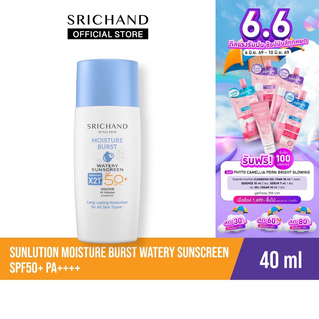 [ใหม่] SRICHAND ซันลูชั่น มอยส์เจอร์ เบิร์ส วอเทอรี่ ซันสกรีนSunlution Moisture Burst Watery Sunscreen SPF50+PA++++ 40ml
