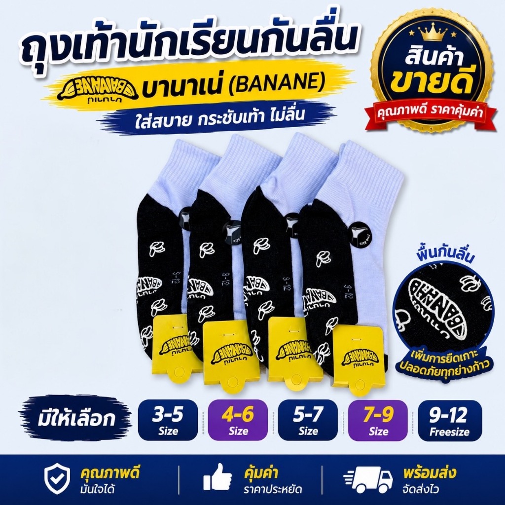 (สินค้าขายดี) ถุงเท้านักเรียน กันลื่น บาน่าเน ขนาด 3-5/4-6/5-7/7-9/9-12ฟรีไซร์ ผ้านุ่มใส่สบาย