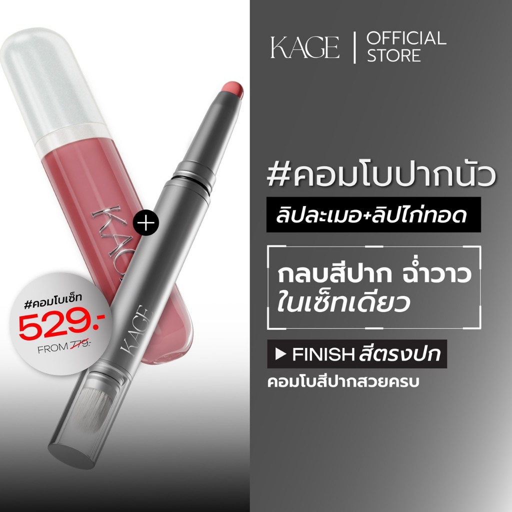 KAGE คอมโบปากนัว | ลิปละเมอ + ลิปไก่ทอด | กลบสีปาก ฉ่ำวาว ในเซ็ตเดียว ฟินิชสีชัดตรงปก