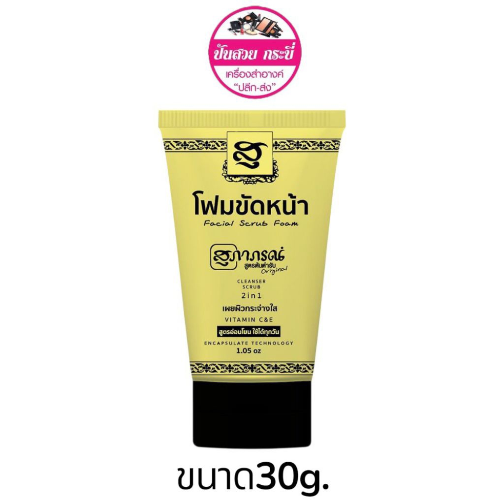 Supaporn โฟมขัดหน้าขมิ้น จบรอยสิว ผิวใส 2in1 โฟม+สครับ อ่อนโยน 30g.