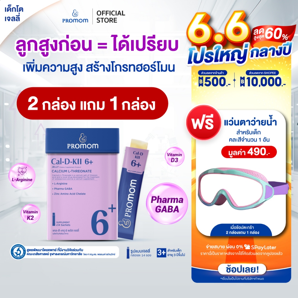 【2 กล่องฟรี 1 กล่อง】Promom Cal-D-KII 6+ เสริมความสูง กระตุ้น Growth Hormone (รูปแบบเจลลี่ รสโยเกิร์ต สำหรับเด็ก 3 ปี+)