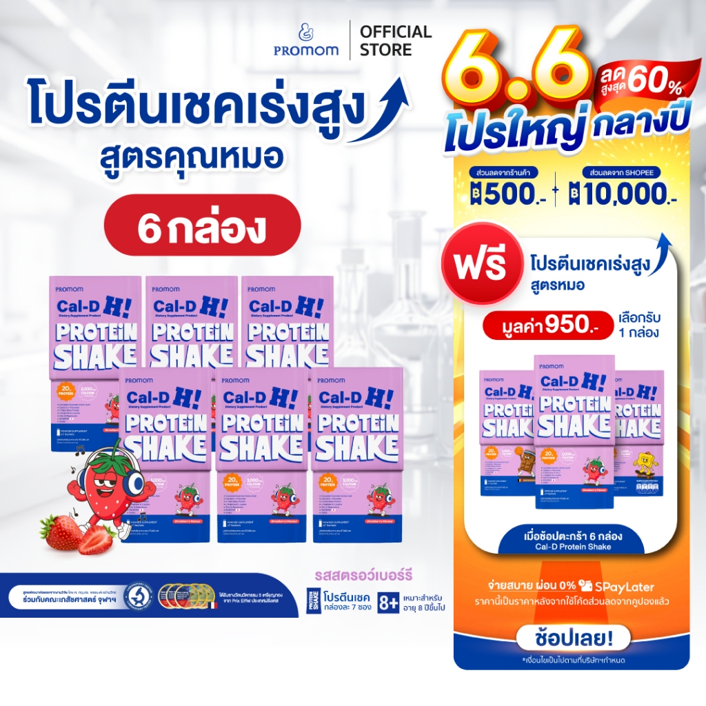 【ยิ่งซื้อ ยิ่งคุ้ม 3-6 กล่อง】Promom Cal-D Protein Shake โปรตีนเชคเร่งสูงโค้งสุดท้าย (อายุ 8 ปี+ รส Strawberry) แก้วคละสี