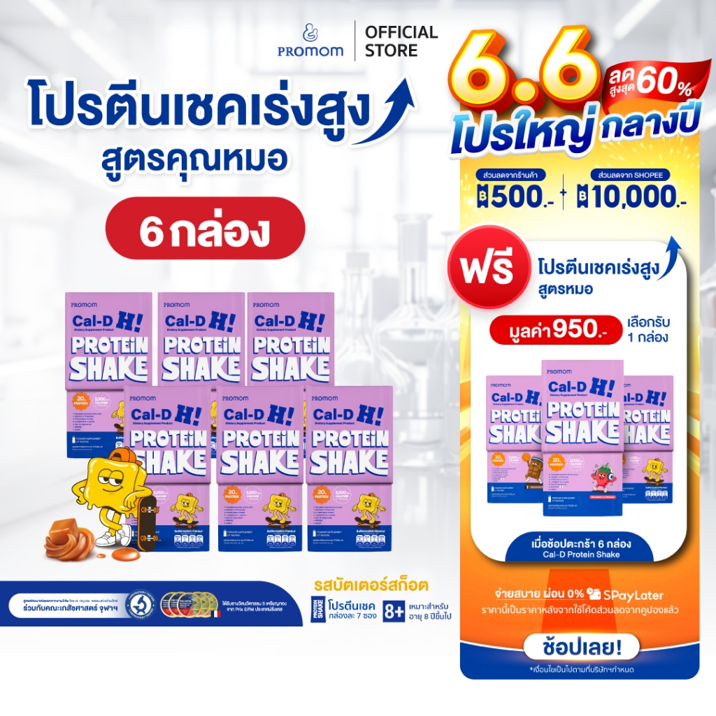 【6 กล่อง+แก้ว】Promom Cal-D Protein Shake โปรตีนเชคเร่งสูงโค้งสุดท้าย (อายุ 8 ปี+ รส Butterscotch) แก้วคละสี