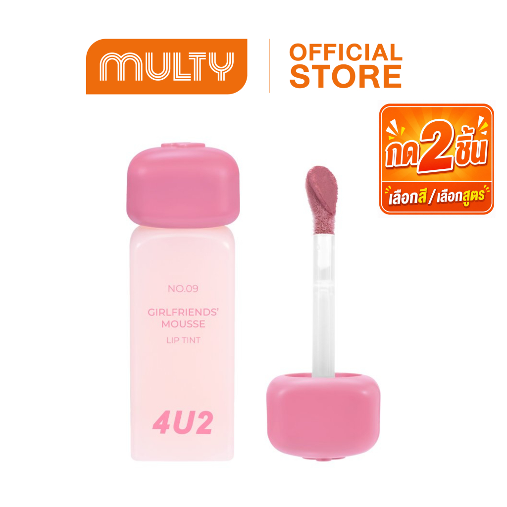 ซื้อ 2 ชิ้น ราคา 199 บาท**กด2ชิ้น เลือกสี**(ถึงวันที่ 24/06/2026)**4U2 Girlfriends Mousse Lip Tint 3 g.ลิปทินท์มูส