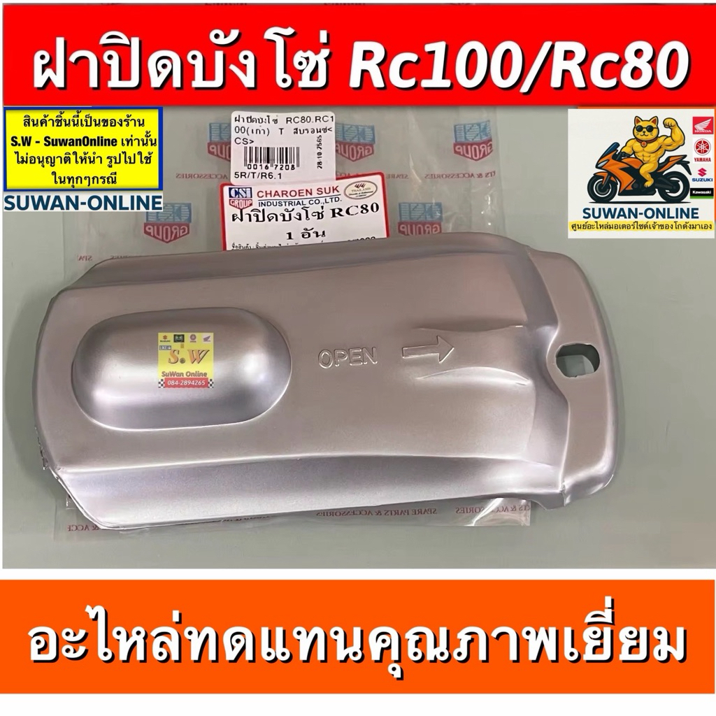 ฝาปิดบังโซ่ rc100/rc80 อะไหล่ทดแทน