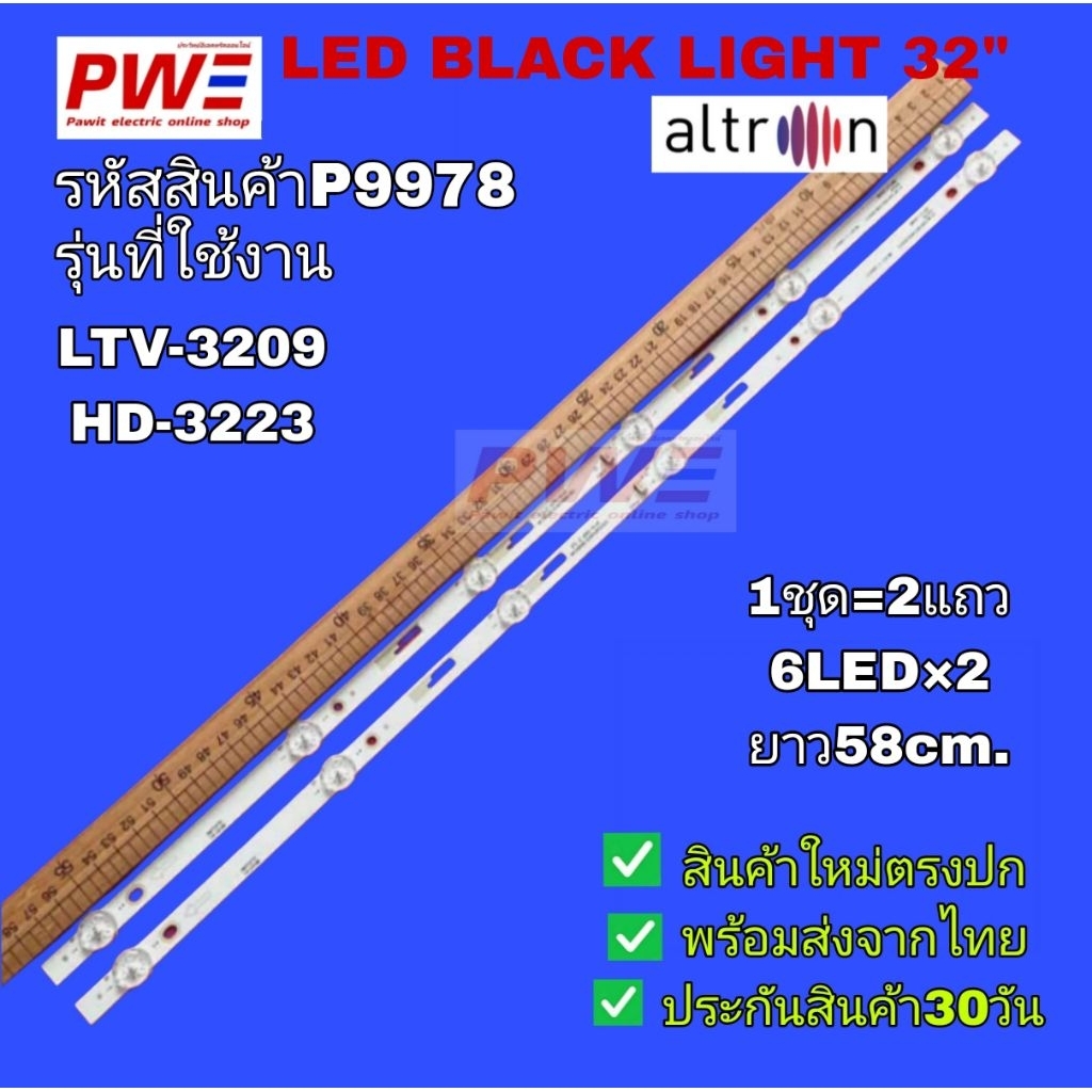p9978 หลอดแบ็คไลท์ทีวีอัลตรอน ALTRON 32" รุ่นLTV-3209 HD3223 สินค้าใหม่ตรงปก ประกันสินค้า30วัน