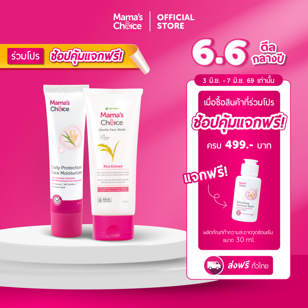 Mama’s Choice เซ็ทดูแลผิวหน้า สูตรธรรมชาติ อ่อนโยนต่อผิวพร้อมให้ความชุ่มชื่น(โฟมล้างหน้า+Moisturizer) - Face Care Bundle