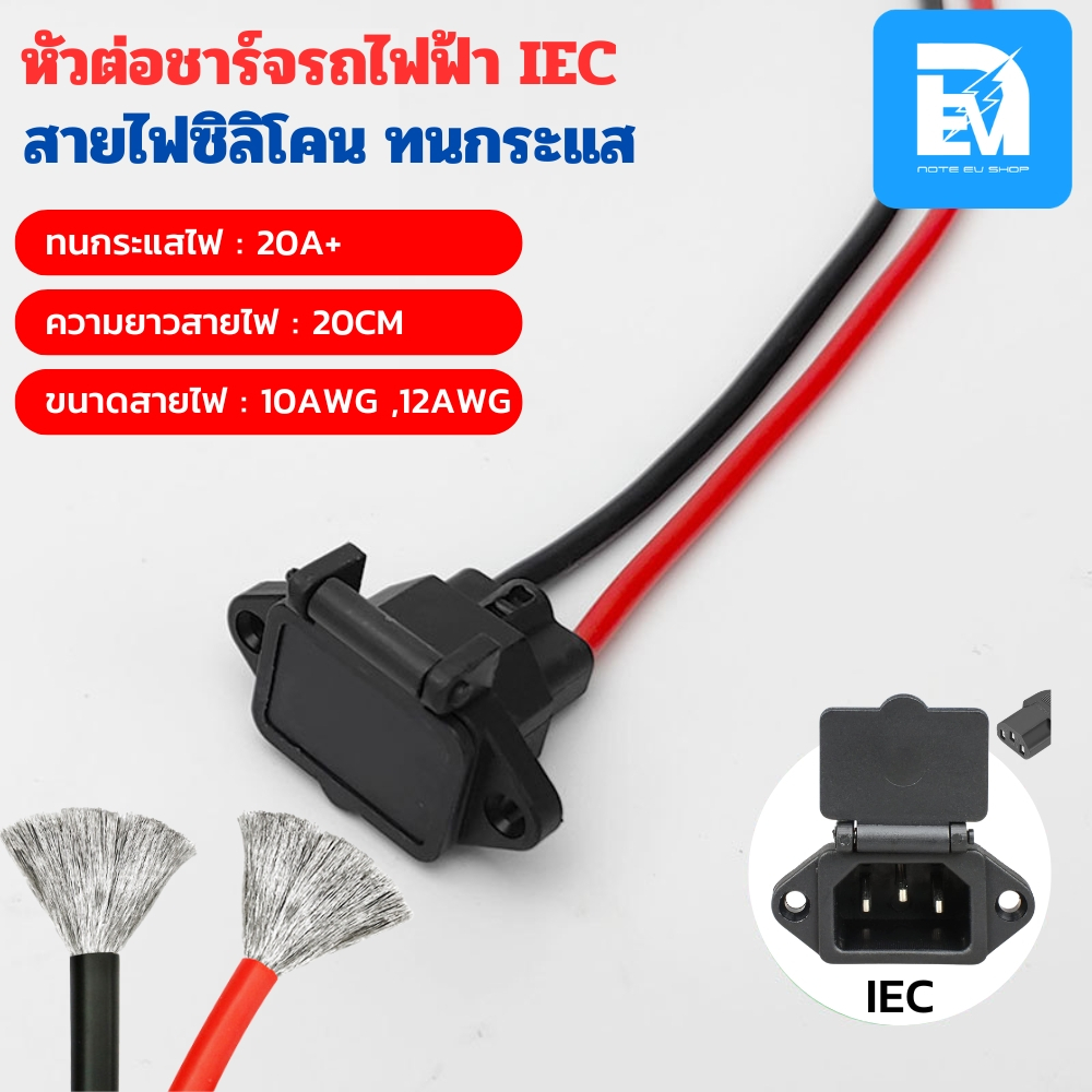 หัวต่อชาร์จ IEC สายไฟซิลิโคน ขั้วชาร์จแบตเตอรี่ ขั้วชาร์จจักรยานไฟฟ้า ขั้วชาร์จสกู๊ตเตอร์ไฟฟ้า ปลั๊กชาร์จแบตเตอรี่