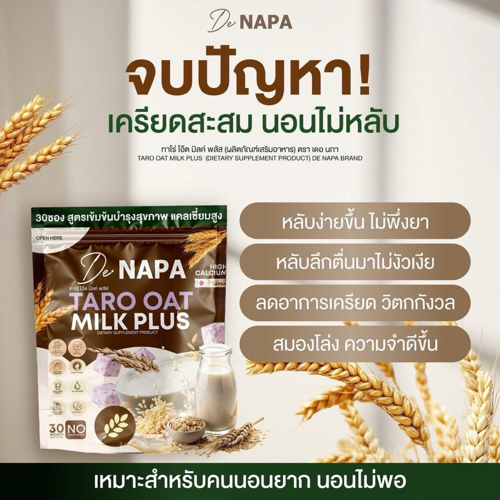 สินค้าแนะนำ  โปร 1 แถม 1 ห่อ 60 ซอง NAPA  ทาโร่ โอ๊ต มิลค์ พลัส  นมโอ๊ต  นมเผือก ธัญพืช หลับง่าย สมองปลอดโปร่ง
