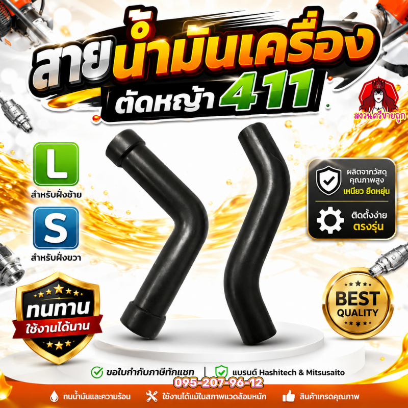 สายน้ำมัน ท่อน้ำมัน 411 เครื่องตัดหญ้า 411NB 411RBC ตัวS ตัวL by สงวนศรีขายถูก