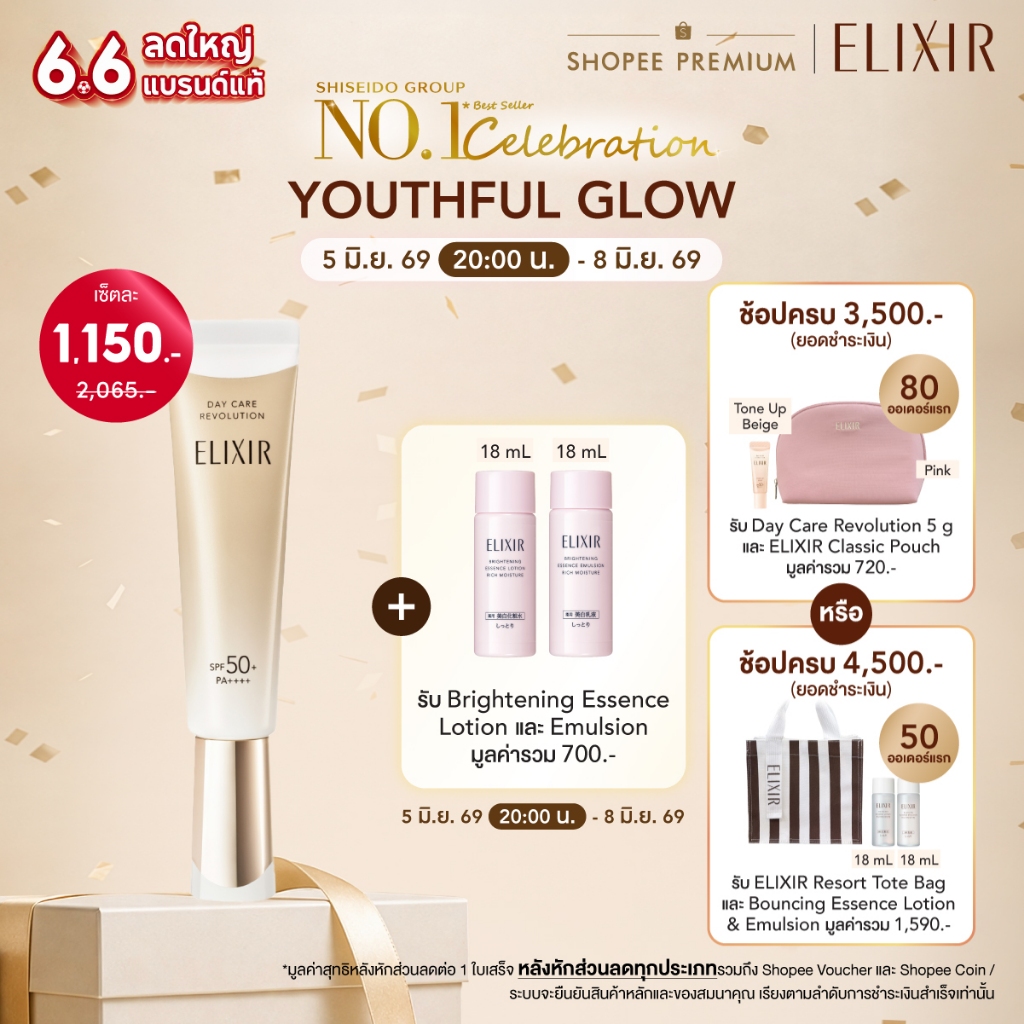 [พิเศษของแถมเฉพาะ 6.6 5(2ทุ่ม)-8 มิย 69] ELIXIR อิลิคเซอร์ เดย์ แคร์ รีโวลูชั่น เอสพีเอฟ50+พีเอ++++
