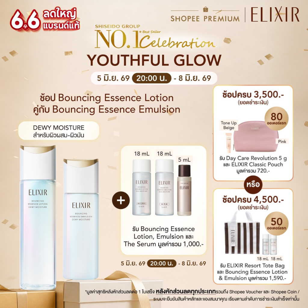 [เซ็ตคู่สุดคุ้ม] ELIXIR อิลิคเซอร์ เบาน์ซิ่ง เอสเซนส์ โลชั่น ดิวอี้ และอิมัลชั่น ดิวอี้