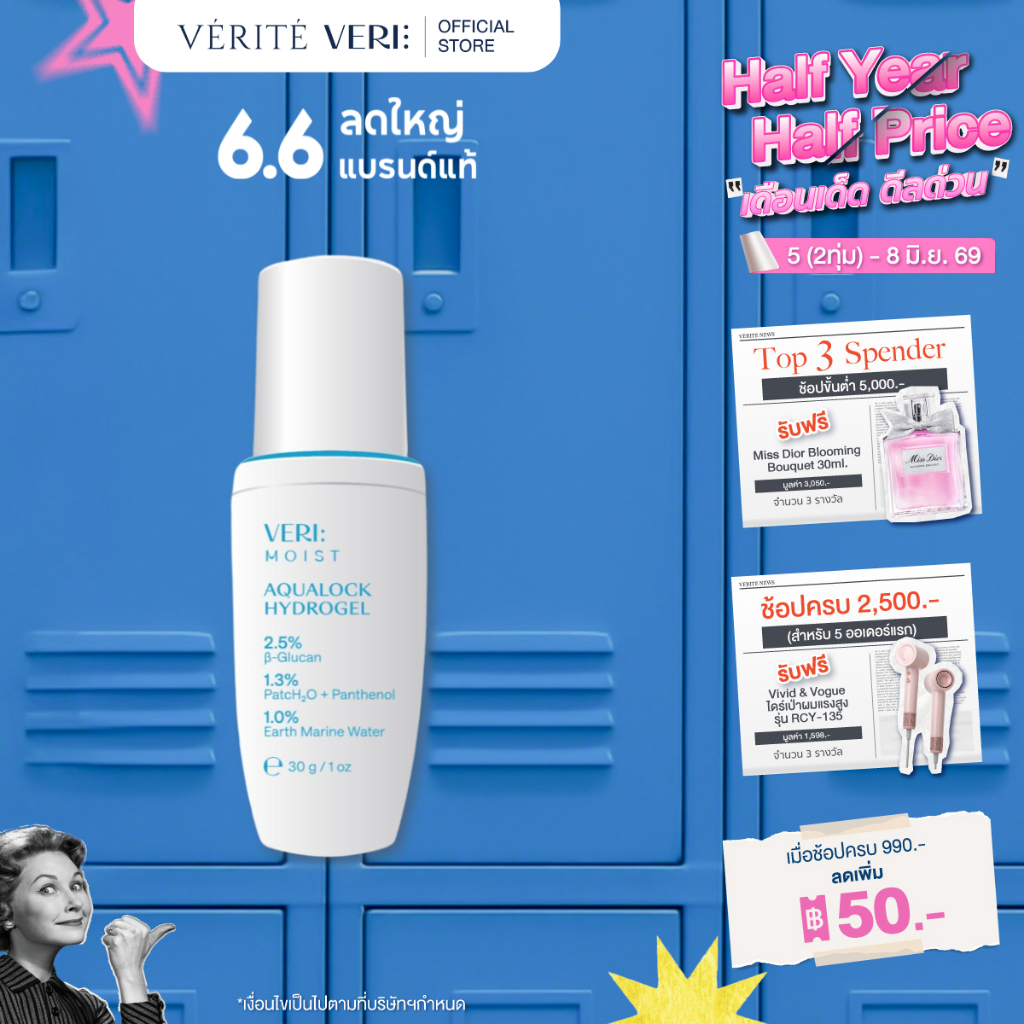 VERI Moist Aqualock Hydrogel 30 g. ไฮโดรเจล สำหรับผิวแห้ง แพ้ง่าย บูสต์ผิวชุ่มชื้น ผิวฉ่ำ