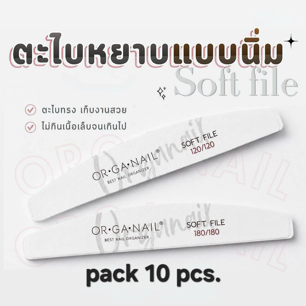 🆕️ORGANAIL White Soft File แพ็ค 10ชิ้น 2ตัวเลือก 120/120●180/180 ตะไบเนื้อหนานุ่ม วัสดุคุณภาพดี