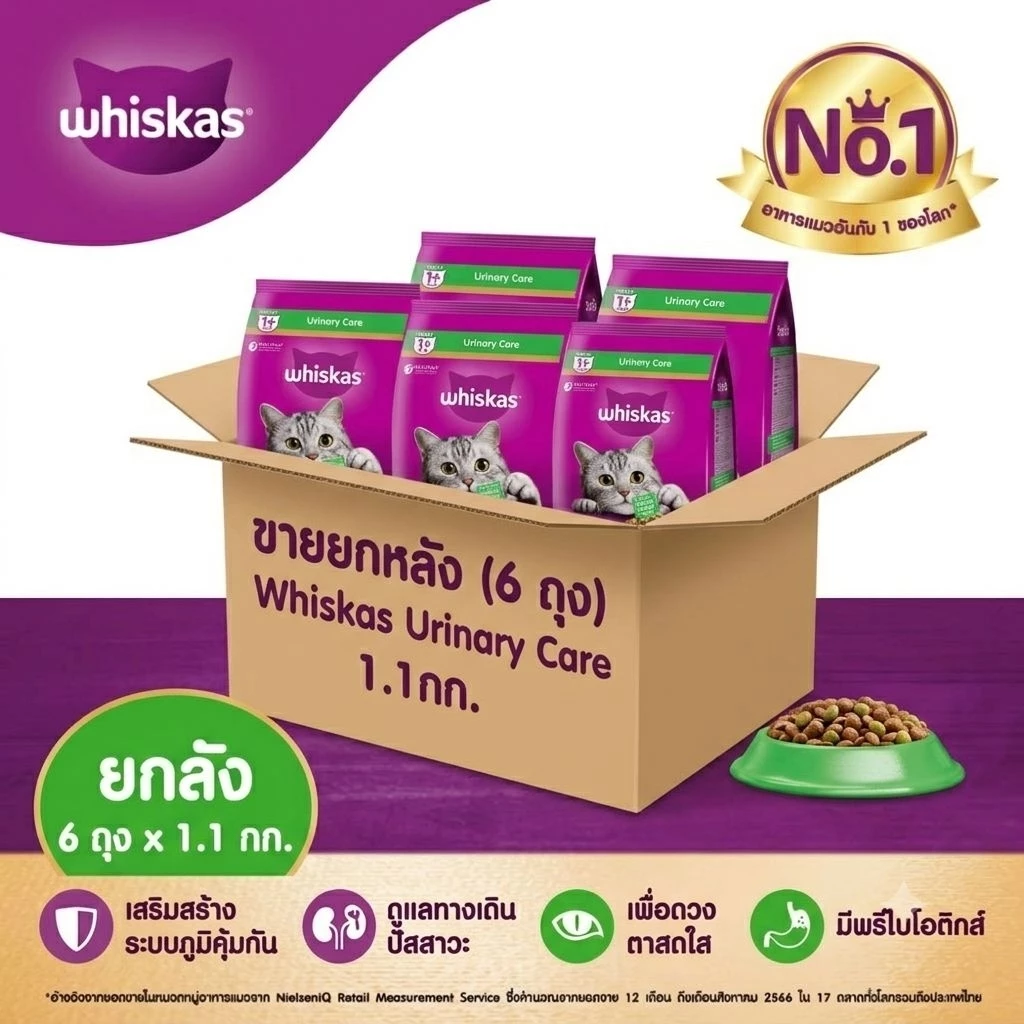Whiskas Urinary Care 1.1 Kg 1 ลัง บรรจุ 6 ถุง อาหารเม็ดวิสกัสสูตรดูแลทางเดินปัสสาวะ