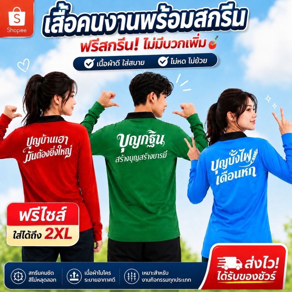 เสื้อคนงาน เสื้อปุ๋ยแขนยาว คอปก ผ้าไมโคร ใส่สบาย สกรีนงานบุญ