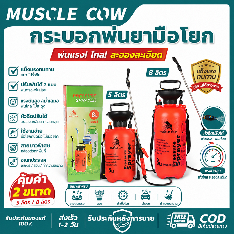 MUSCLE COW กระบอกพ่นยามือโยก 5/8 ลิตร แข็งแรงทนทาน ปรับพ่นได้แบบปั๊ม ใช้งานสวนได้สะดวก