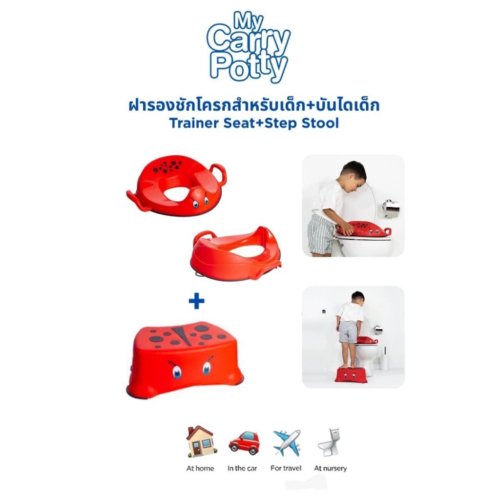 My Carry Potty  Step Stool + Trainer Seat 2ชิ้น ที่นั่งฝึกขับถ่ายสำหรับเด็ก ปลอดภัย มั่นใจ ใช้งานง่ายทุกวัน