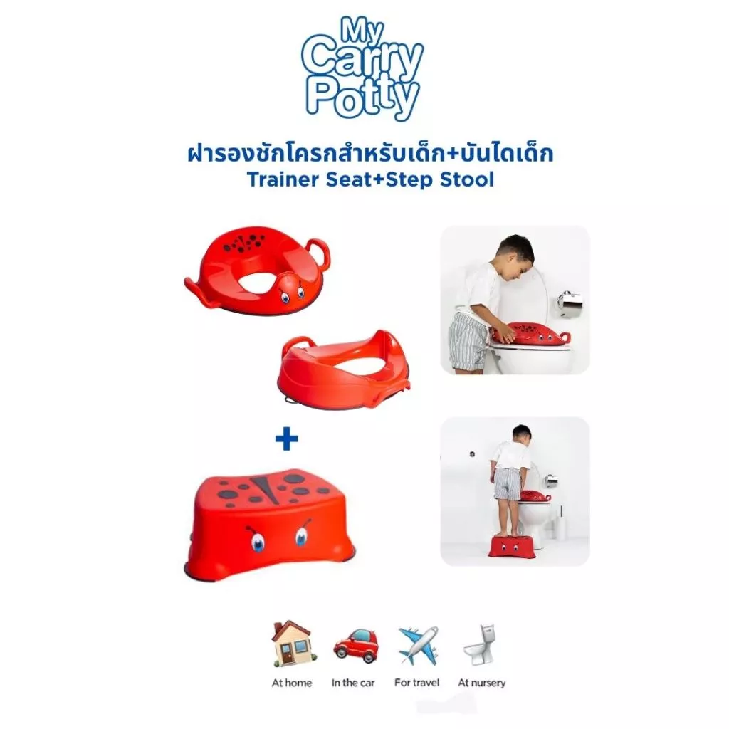My Carry Potty Step Stool + Trainer Seat 2ชิ้น ที่นั่งฝึกขับถ่ายสำหรับเด็ก ปลอดภัย มั่นใจ ใช้งานง่ายทุกวัน
