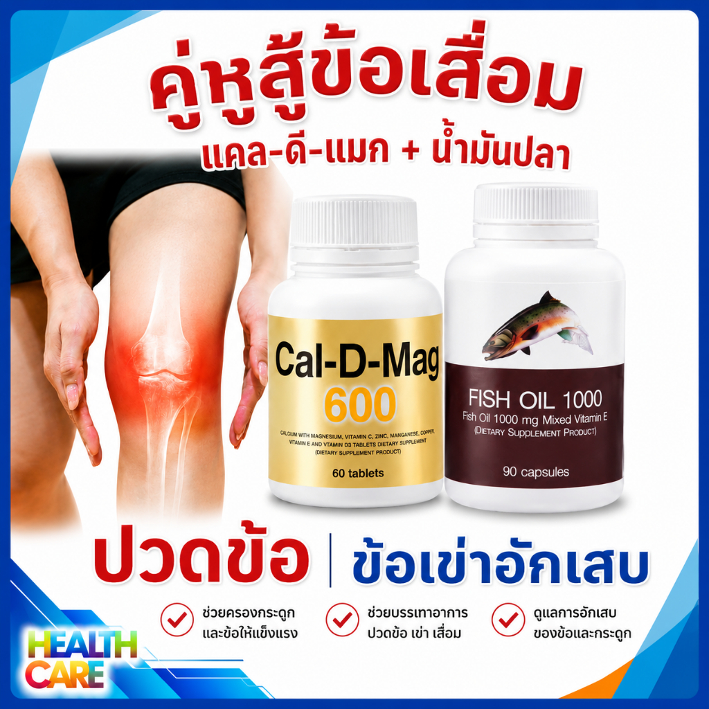 แคลเซียม น้ำมันปลา โอเมก้า3 ข้อเข่าเสื่อม ข้ออักเสบ มวลกระดูก กระดูกบาง กระดูกพรุน ปวดเข่า กิฟฟารีน