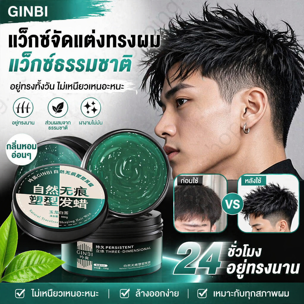 แว็กซ์จัดแต่งทรงผมผู้ชาย ครีมบำรุงผม 100กรัม จัดทรงอยู่ทนทาน