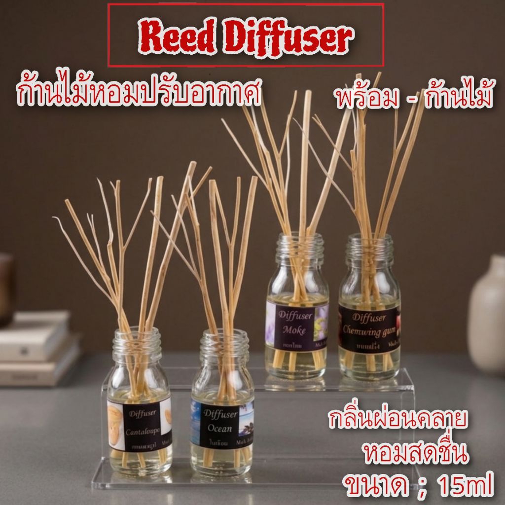 ก้านไม้หอม ปรับอากาศ ขนาด 15ml.(ถุงใส)