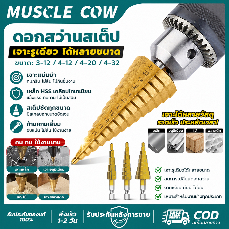 MUSCLE COW ดอกสว่านสเต็ป ขนาด 3-12/4-12/4-20/4-32 มม. คมชัด ทนทาน ใช้เจาะโลหะและไม้ได้