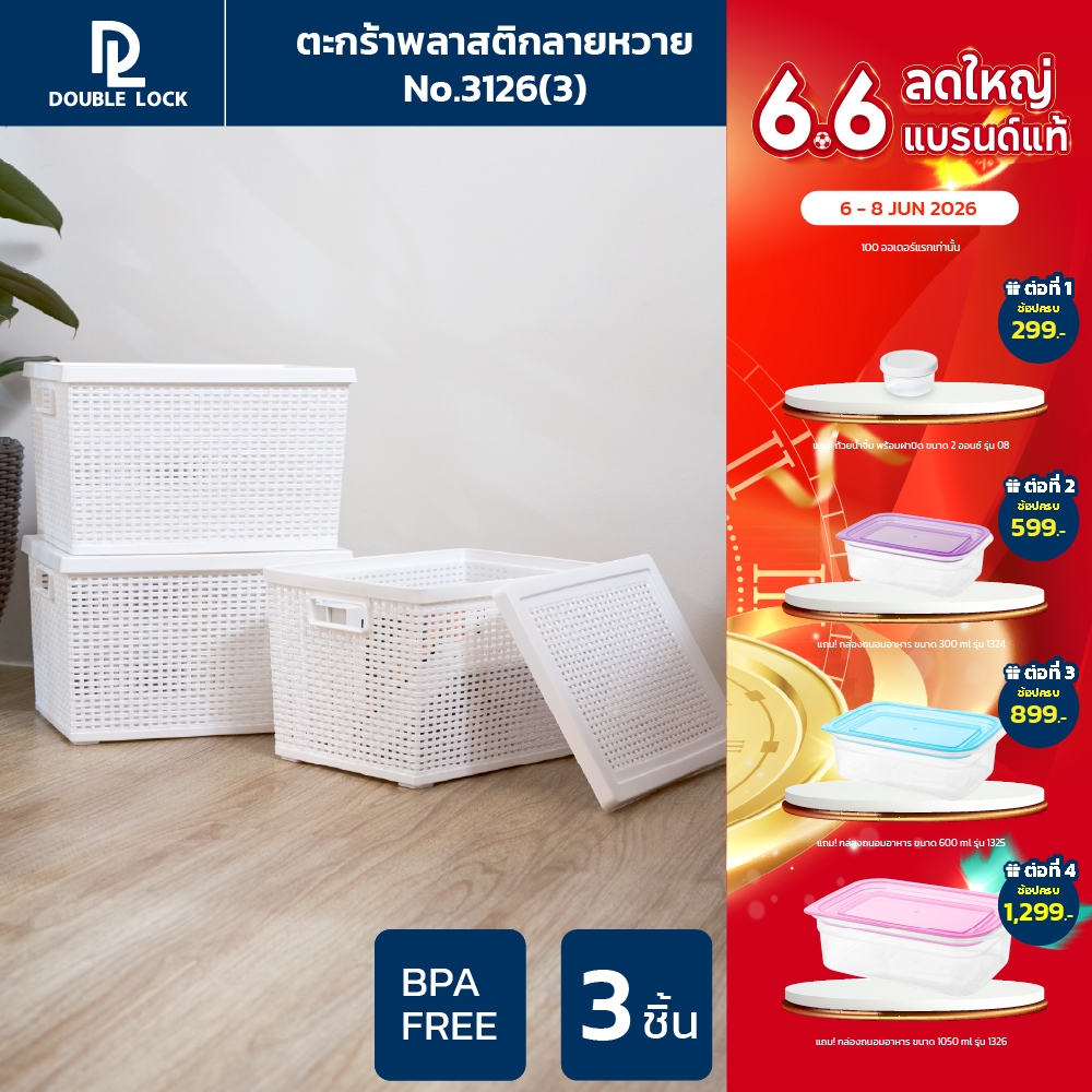 Double Lock ตะกร้าพลาสติกมีฝาปิดลายหวายเก็บของอเนกประสงค์ รุ่น 3126(3)