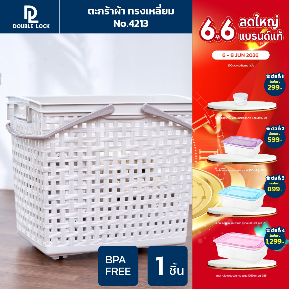 Double Lock ตะกร้าพลาสติก มีระบาย ตะกร้าผ้าทรงสีเหลี่ยมสูง มีหูหิ้ว รุ่น 4213