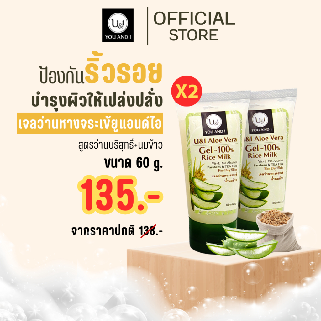 ยูแอนด์ไอ เจลว่านหางจระเข้บริสุทธิ์,น้ำนมข้าว,มะพร้าว (รวมเจลว่าน ทุกสูตร)