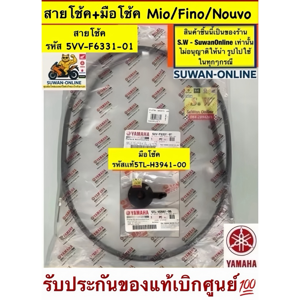 ชุดมือโช้ค+สายโช้ค Mio/Fino/Nouvo (ใส่ได้กับทุกรุ่นที่ได้พิมพ์แจ้งไว้)รับประกันของแท้เบิกศูนย์💯