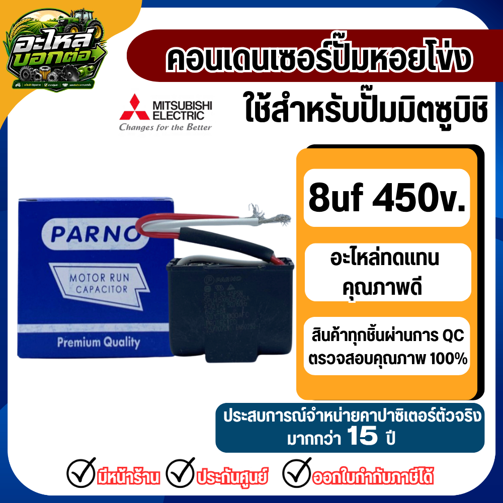 คอนเดนเซอร์ ปั๊ม หอยโข่ง 8uf 450v