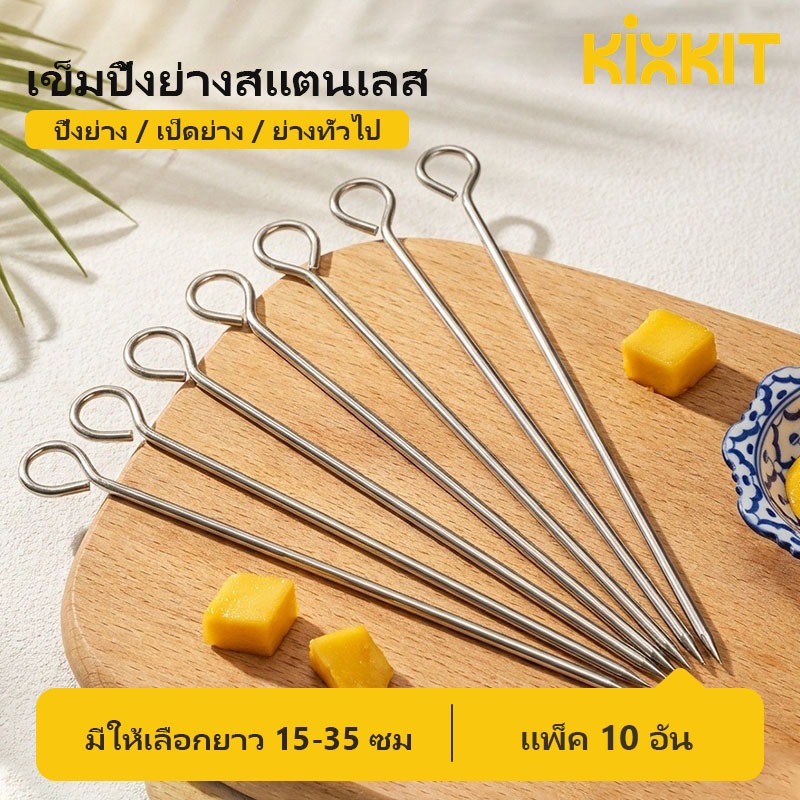 พร้อมส่งจากกรุงเทพ เหล็กเสียบย่างสแตนเลส แข็งแรง จับถนัดมือ เหมาะเสียบเนื้อ หมู ปลา ย่างกลางแจ้ง