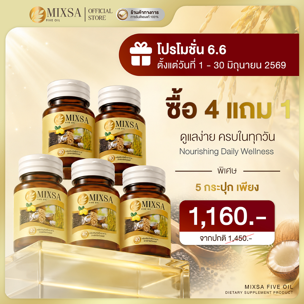 (โปร 6.6!!) Mixsa 5 oil 40 เม็ด มิกซ์ซ่าไฟว์ออย  อย. ปลอดภัยด้วย 5 พลังธรรมชาติ