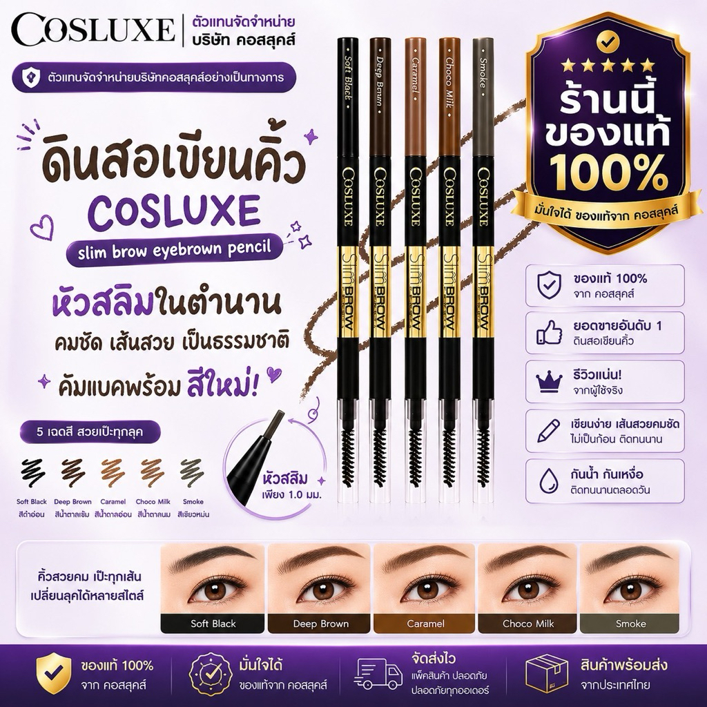 Cosluxe slimbrow pencil ดินสอเขียนคิ้ว ของแท้