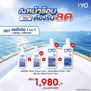 LYO ไลโอ รวมเซต แชมพู ครีมนวด โทนิค ของแท้พี่หนุ่มกรรชัย เซตแก้ผมร่วง ปลูกผม