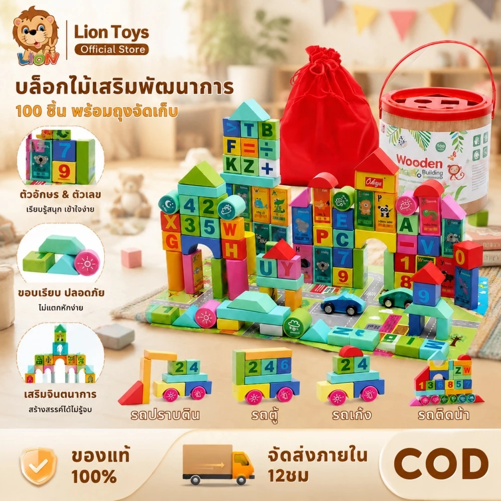 LionToys บล็อคไม้สร้างเมือง บล็อคไม้ตัวต่อ 100 ชิ้น ของเล่นไม้เสริมพัฒนาการ
