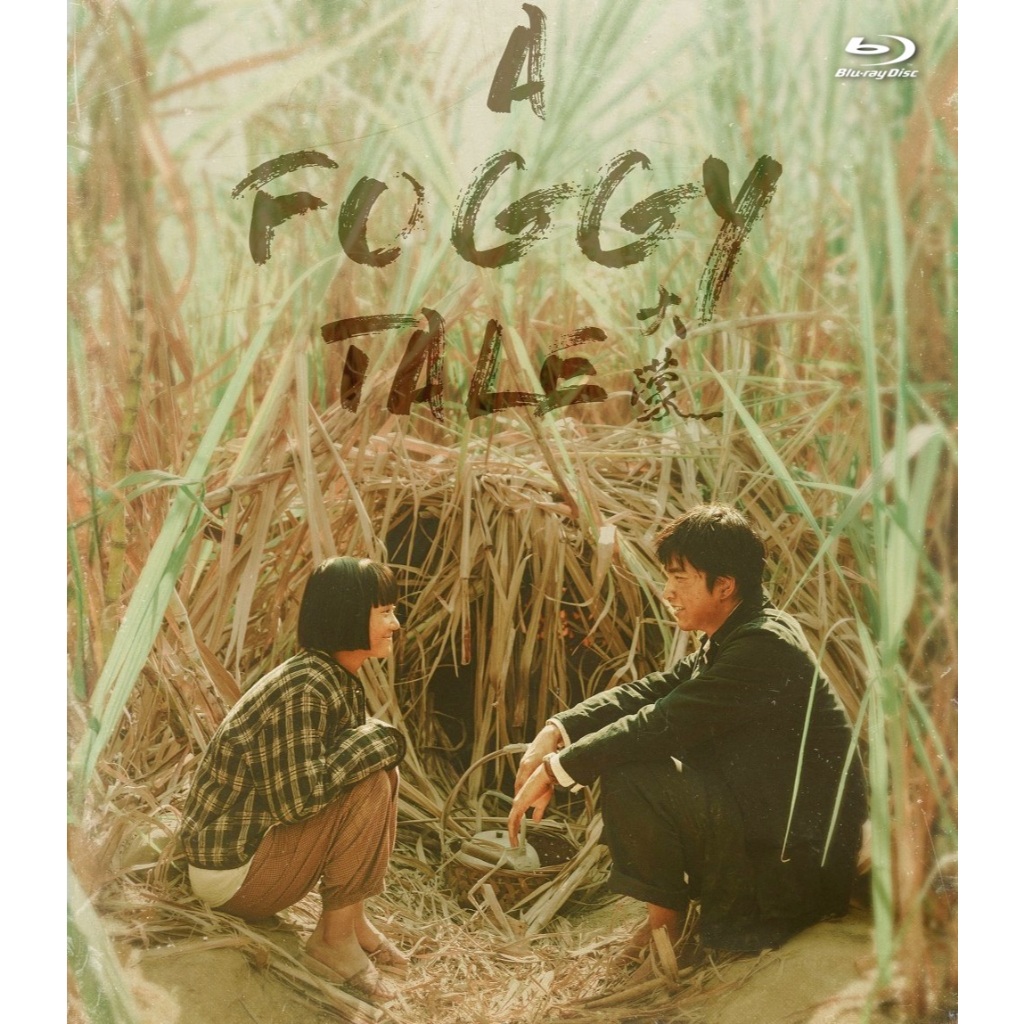 A Foggy Tale (2025) บลูเรย์ Blu-ray ⭐7.5/10 Chen Yu-hsun