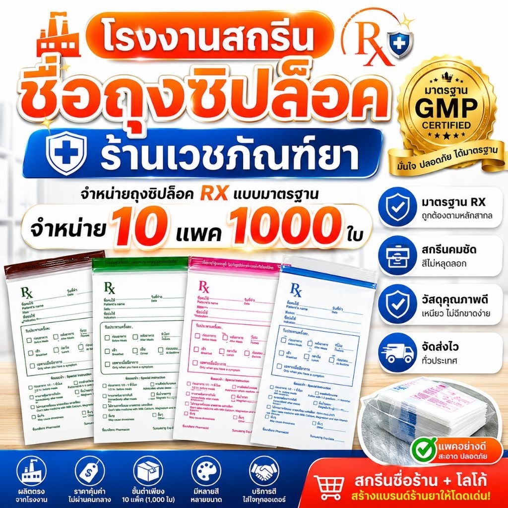 ผลิตสกรีนชื่อร้านยา และจำหน่าย ซอง Rx คุณภาพดี 10แพค1000.ใบ ผลิตจากพลาสติกเกรด A มีหลายไซซ์ให้เลือก