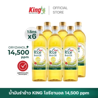 King น้ำมันรำข้าว โอรีซานอล 14,500 ppm. (6 ขวด)