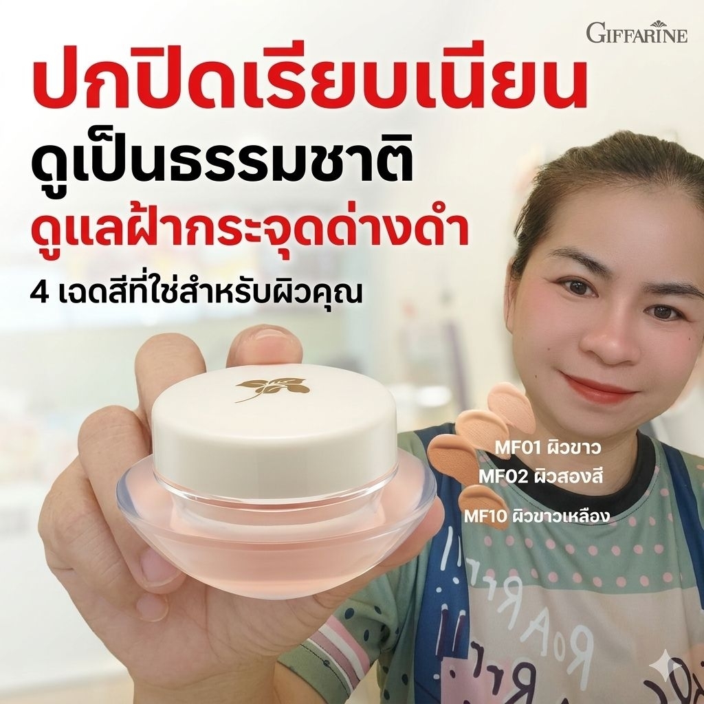 (ขายดี)รองพื้นชนิดครีม สูตรบางเบา กิฟฟารีน ปกปิดฝ้า กระ จุดด่างดำ กันน้ำกันเหงื่อ ผิวหน้าเรียบเนียน