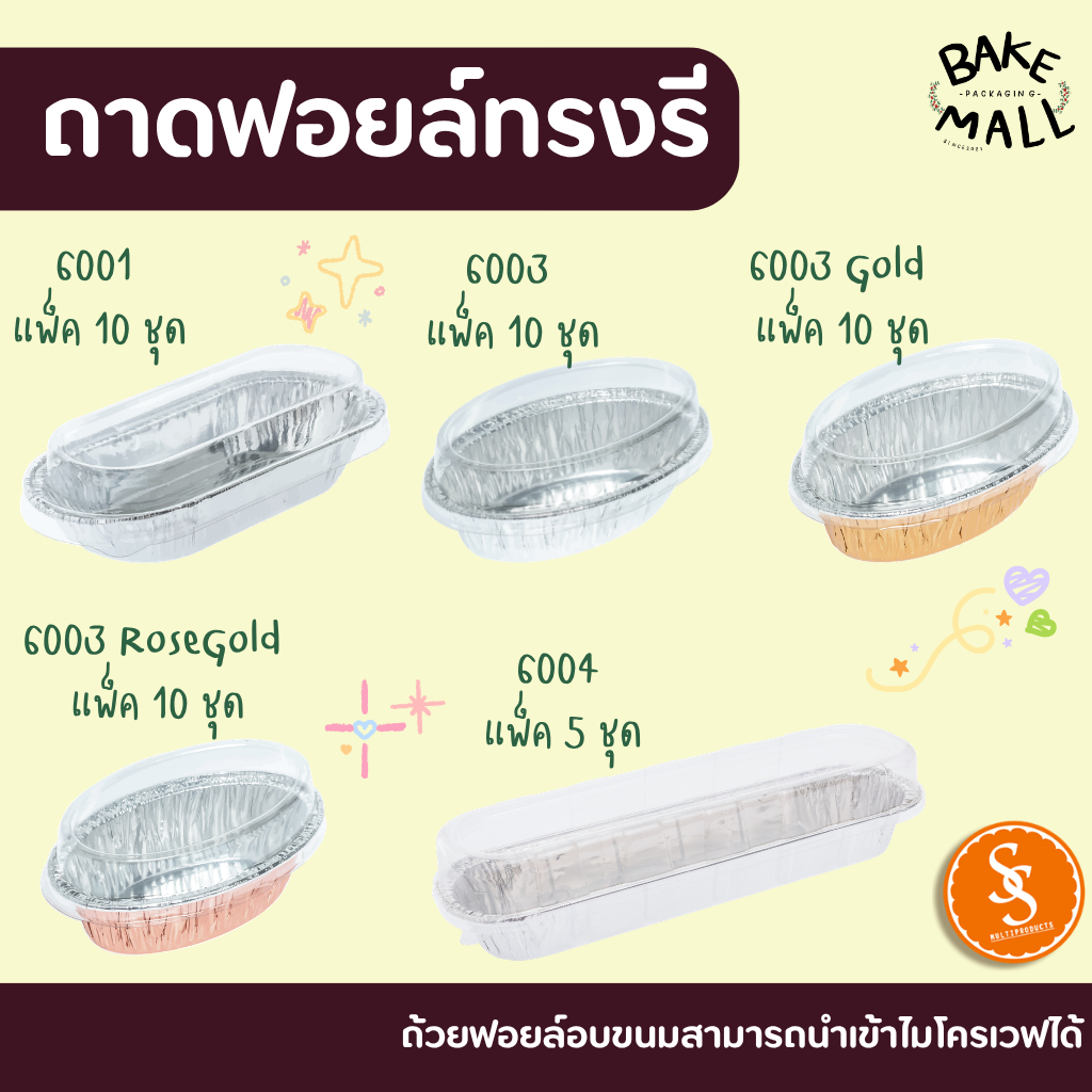 (S&S) ถ้วยฟอยล์ #6001 #6003 #6004 + ฝา  ถ้วยฟอยล์อบขนมสามารถนำเข้าโครเวฟได้ ถ้วยฟอยล์อย่างดี