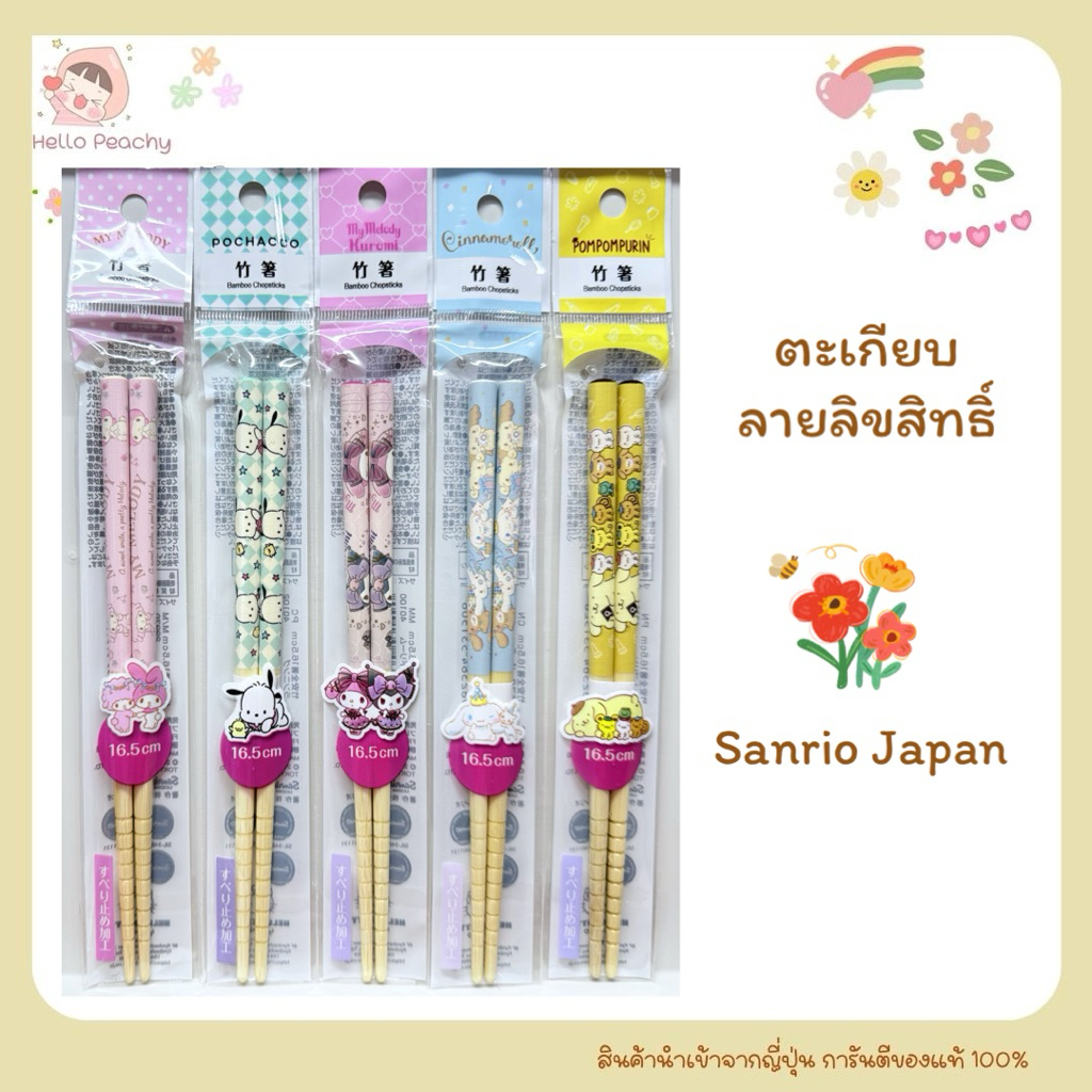Bamboo chopsticks ตะเกียบไม้ไผ่ ตะเกียบ ลาย Sanrio Japan ซานริโอ้ สินค้าลิขสิทธิ์แท้ สินค้านำเข้าจากญี่ปุ่น