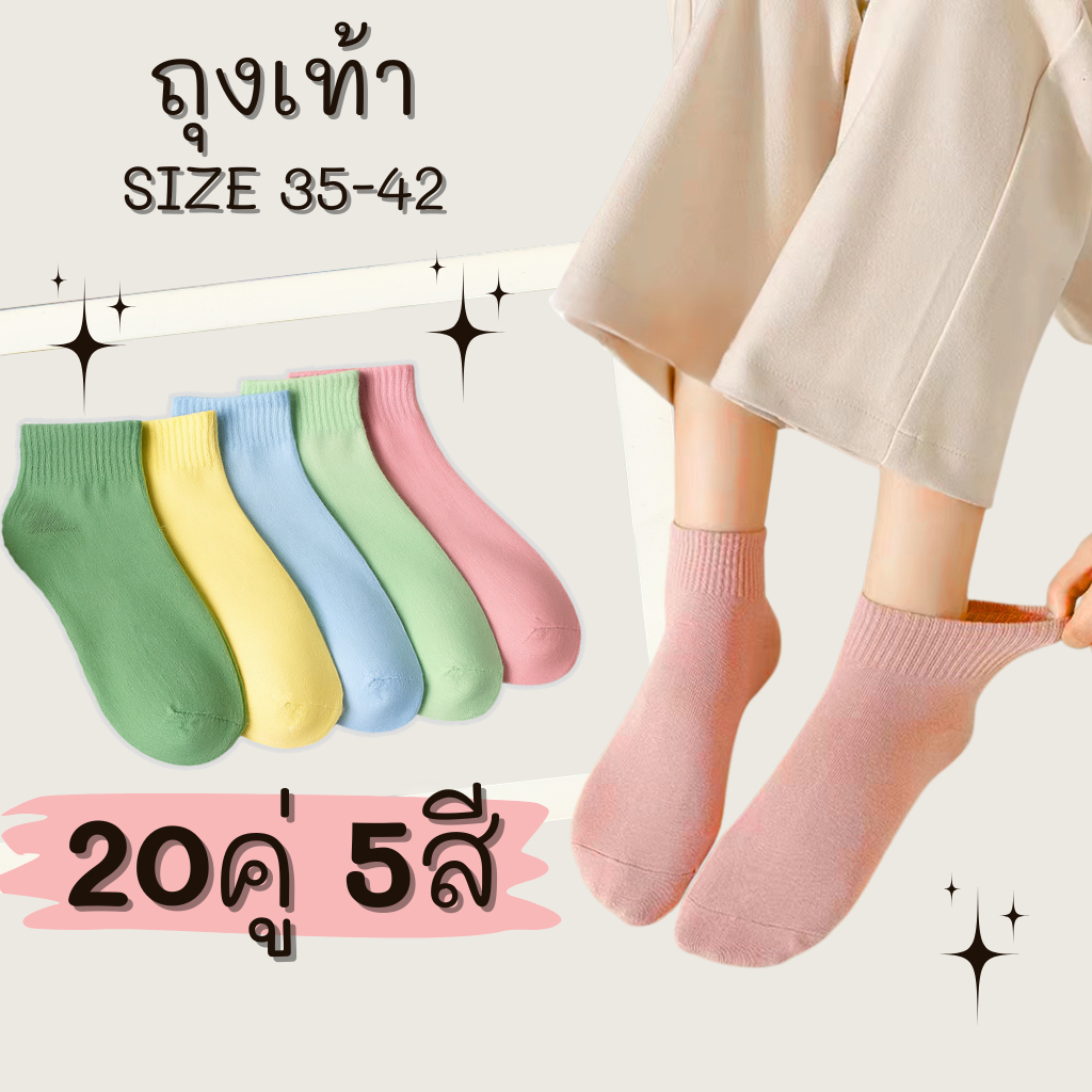 (แพ็ค 20 คู่) ถุงเท้าใส่สบาย แฟชั่นเกาหลี ถุงเท้าพาสเทล เนื้อผ้านุ่ม ยืดหยุ่นดี