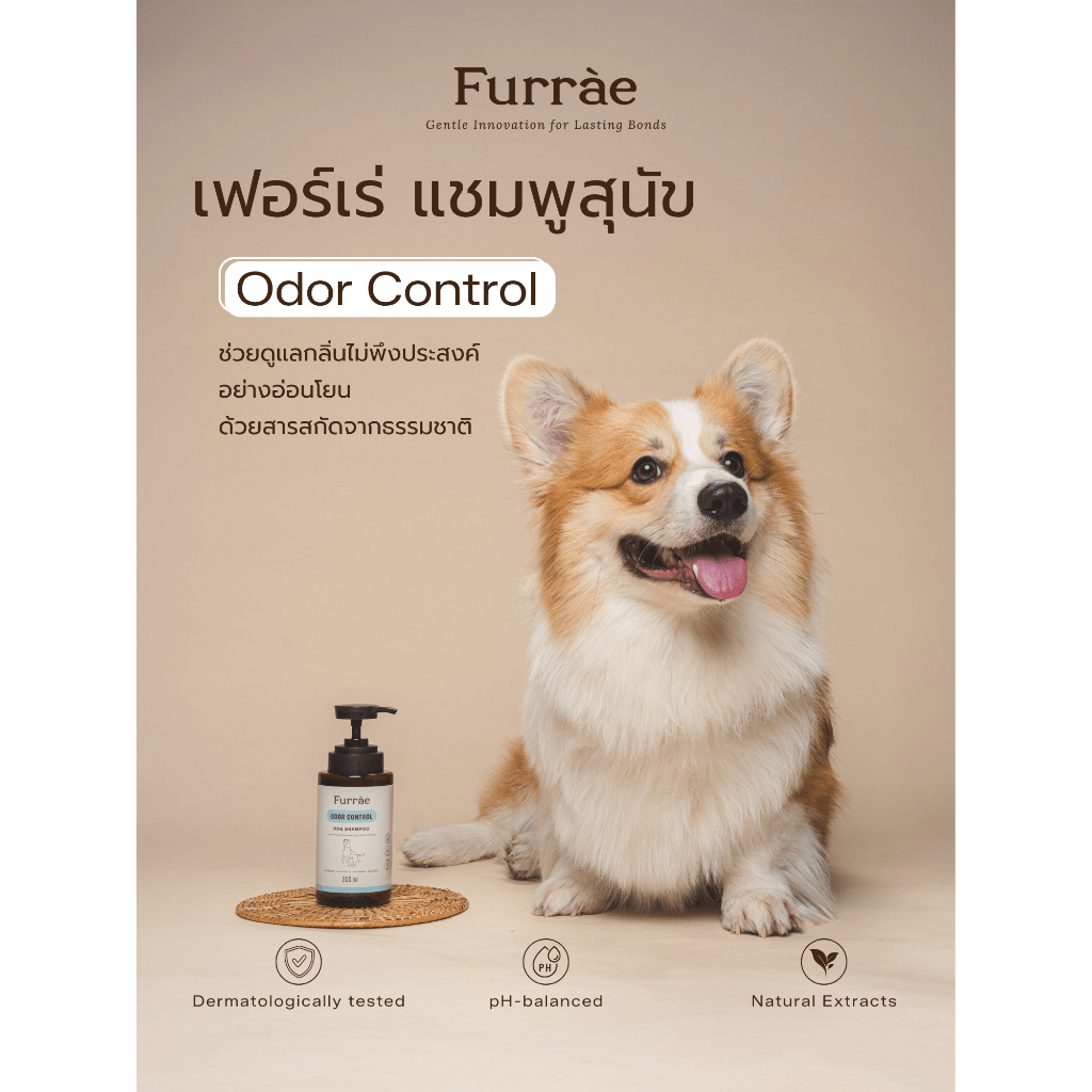 แชมพูสุนัข เฟอร์เร่ (Furrae) สูตรออดอร์ คอนโทรล (Odor Control) ช่วยการดับกลิ่นจากต้นตอ จากสารสกัดธรรมชาติ ขนาด 300 ml