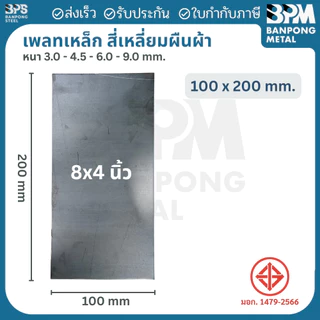 เพลท เพลต เหล็ก สี่เหลี่ยมผืนผ้า (SS400) ขนาด 200x400 mm. หนา 3mm.,4.5 mm.,6mm.,9mm.