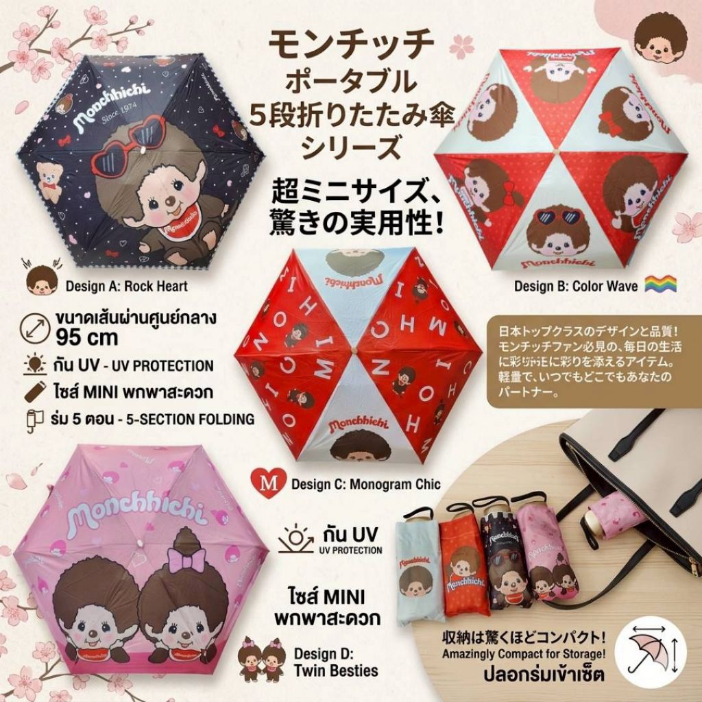 ร่มแบบพับ 5 ตอน ลาย Monchhichi ขนาดเล็กกระทัดรัด น้ำหนักเบากันทั้งฝน กันทั้งแดด กรองแสง UV ได้ ชิ้นละ 199 บาท