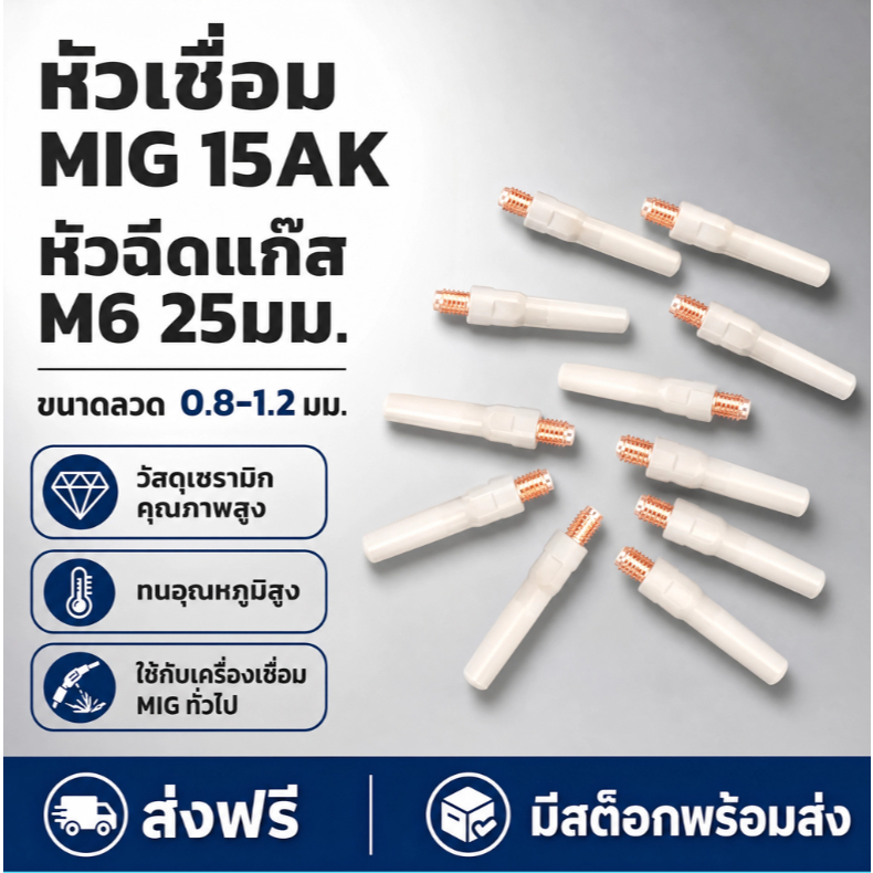 หัวจ่ายลวดเชื่อม MIG MB15AK เกลียว M6 ยาว 25 มม. ขนาด 0.8-1.2 มม. อะไหล่ปืนเชื่อม MIG